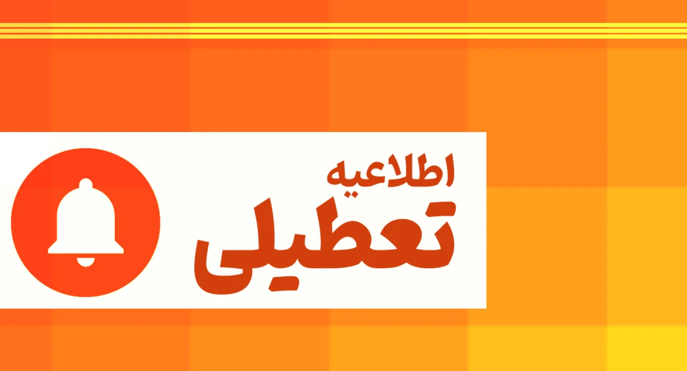 تعطیلی ادارات امروز چهارشنبه ۳۱ تیر ۱۴۰۵ نهایی شد فهرست استان‌های تعطیل و دورکار - وب‌گردی