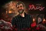 بیوگرافی دکتر مصباح‌الهدی باقری داماد رهبر شهید - وب‌گردی
