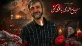 بیوگرافی دکتر مصباح‌الهدی باقری داماد رهبر شهید