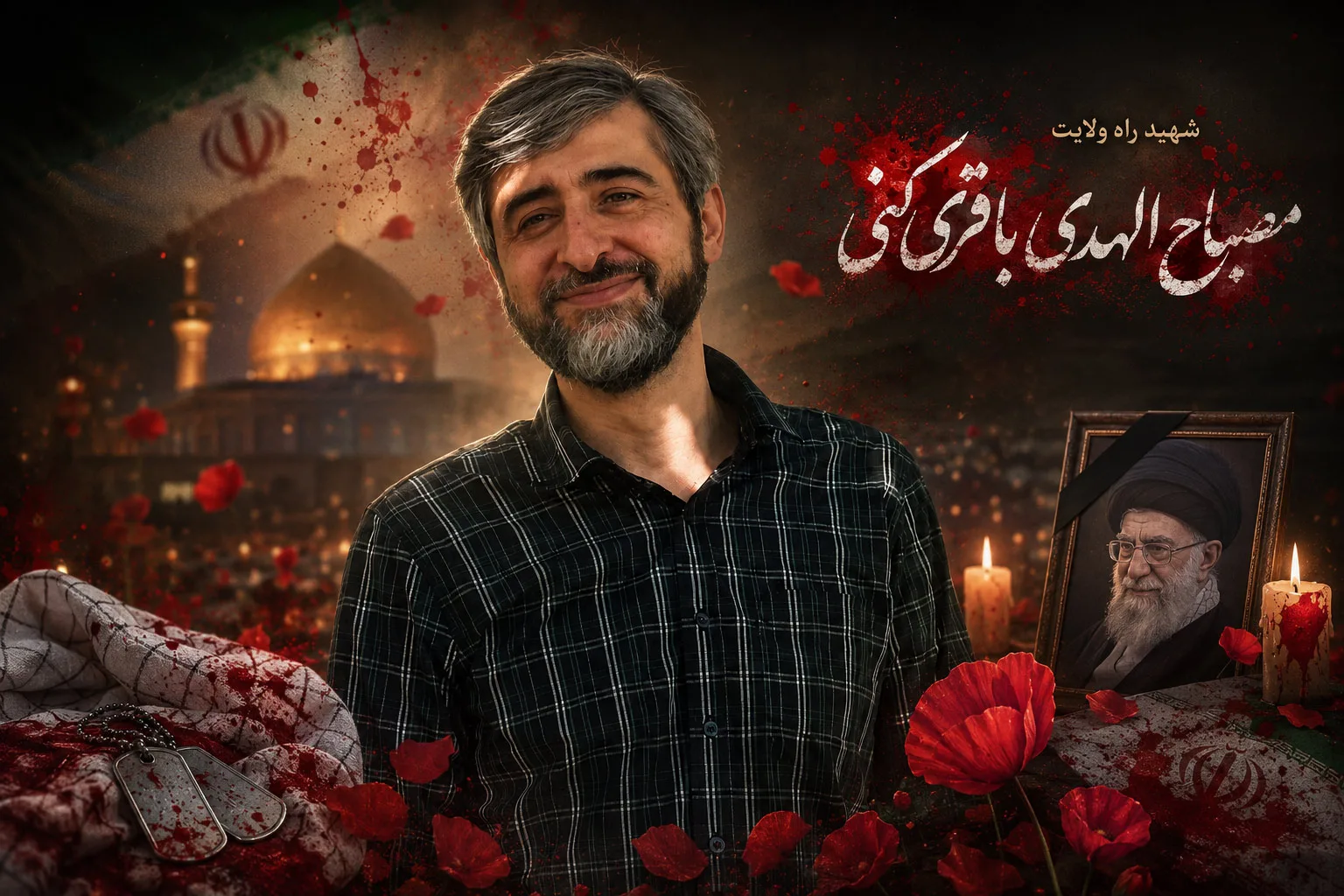 بیوگرافی دکتر مصباح‌الهدی باقری داماد رهبر شهید - وب‌گردی