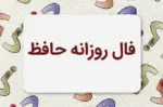 فال حافظ متولدین هر ماه – شنبه ۳ مرداد ۱۴۰۵ - وب‌گردی