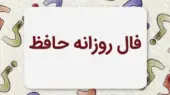 فال حافظ متولدین هر ماه – شنبه ۳ مرداد ۱۴۰۵