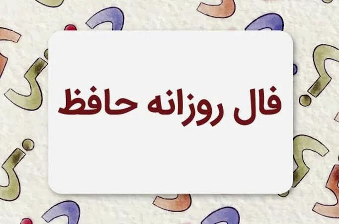 فال حافظ متولدین هر ماه – شنبه ۳ مرداد ۱۴۰۵ - وب‌گردی