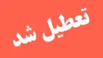 فوری: تعطیلی 4روزه تهران / 16،15،14،13 تیر تهران تعطیل شد - وب‌گردی
