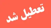 فوری: تعطیلی 4روزه تهران / 16،15،14،13 تیر تهران تعطیل شد