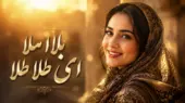 دانلود آهنگ ترند اینستا بلا ملا ای طلا طلا نباشی دل میره به فنا