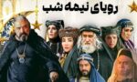 بازیگران سریال رویای نیمه شب زمان پخش از شبکه سه - فیلم و سریال