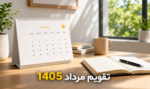 تقویم مرداد ماه ۱۴۰۵ تاریخ دقیق تعطیلات اربعین و ۲۸ صفر - فرهنگی