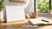 تقویم مرداد ماه ۱۴۰۵ + تاریخ دقیق تعطیلات اربعین و ۲۸ صفر