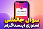 سوال های چالشی برای استوری اینستاگرام - گوناگون