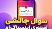 سوال های چالشی برای استوری اینستاگرام