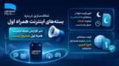 شفاف‌سازی درباره بسته‌های اینترنت همراه اول