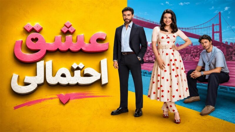 بازیگران سریال ترکی عشق احتمالی