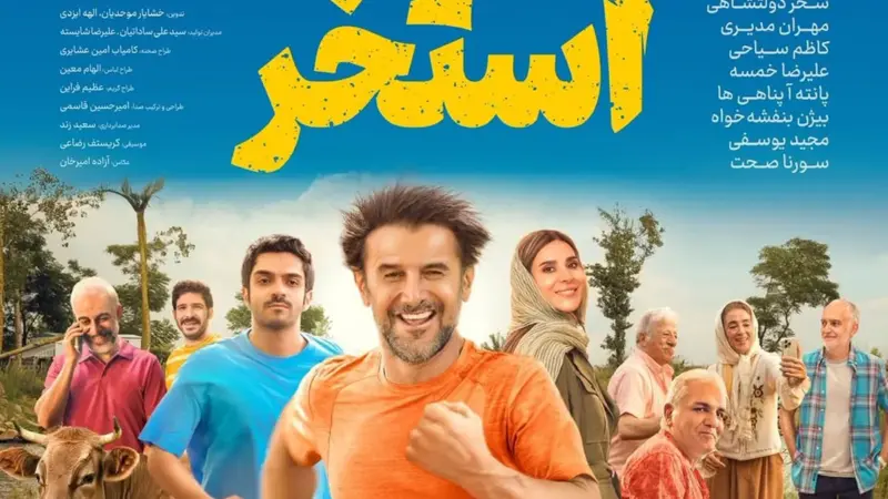 بازیگران فیلم استخر با عکس و بیوگرافی