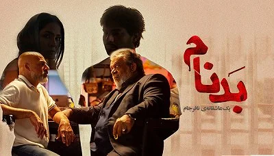 دانلود خلاصه قسمت نوزدهم سریال بدنام - فیلم و سریال