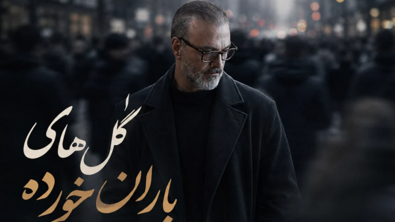 دانلود آهنگ جدید علیرضا قربانی گل های باران خورده