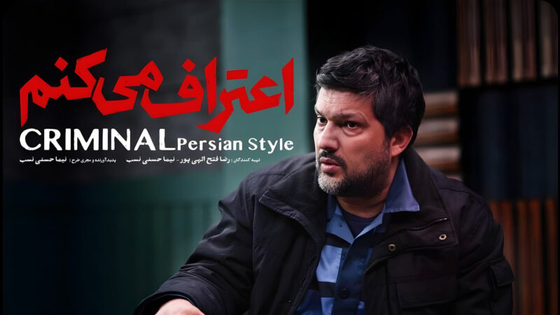 بازیگران سریال اعتراف می‌کنم؛ داستان، زمان پخش و هرآنچه باید بدانید