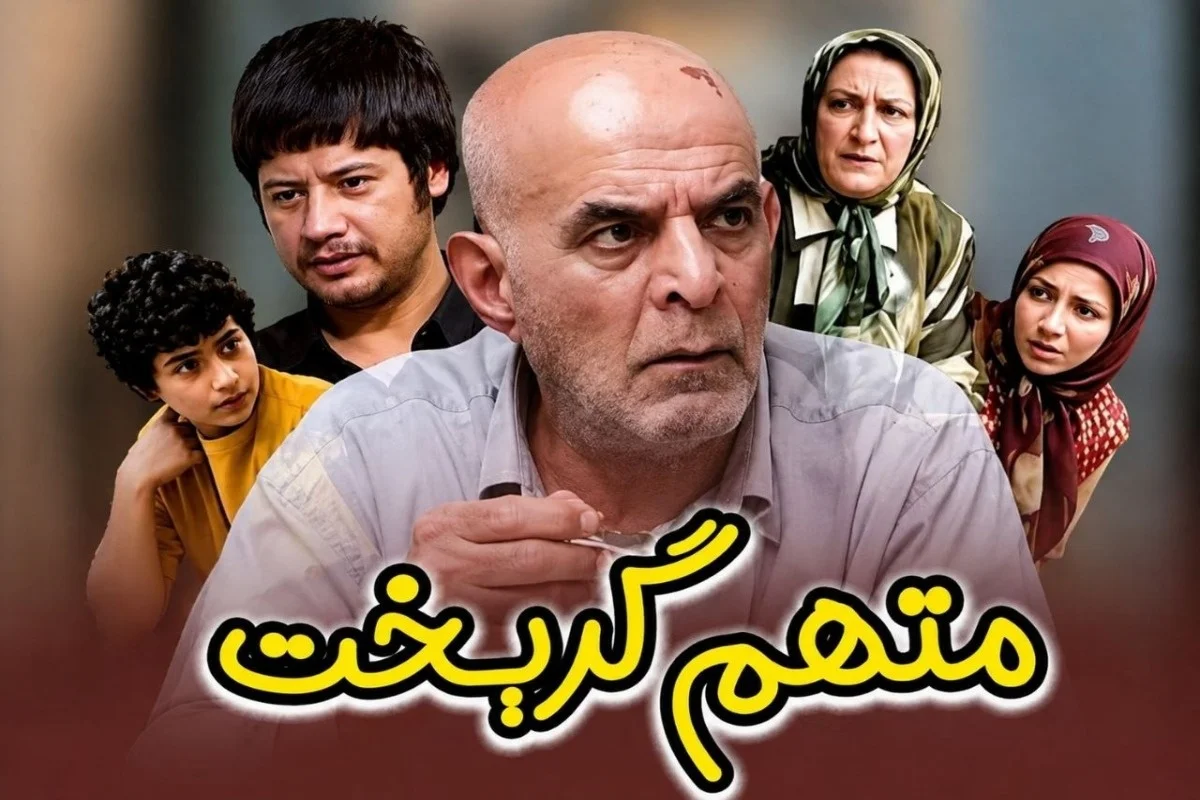 بازیگران سریال متهم گریخت کنار همسر و فرزندانشان