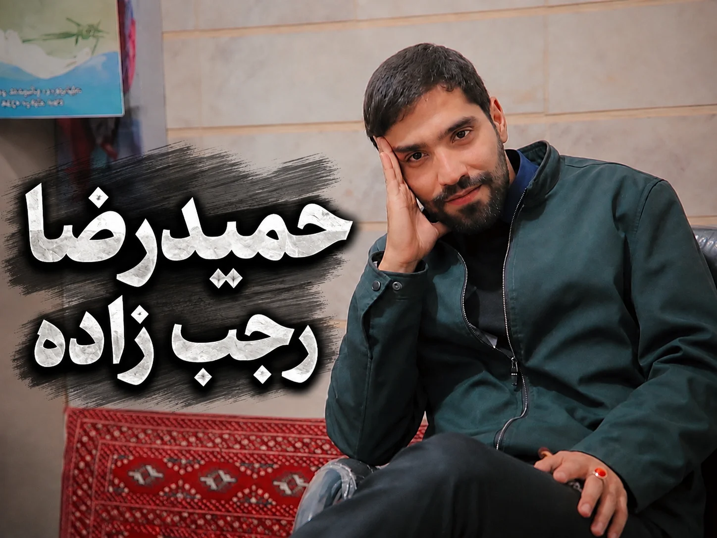 های خانوادگی حمیدرضا رجب زاده مداح ایرانی - وب‌گردی