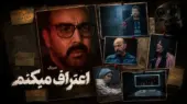 سریال اعتراف میکنم کی و از کجا پخش می‌شود؟
