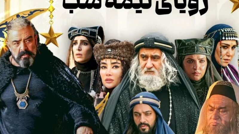 بازیگران سریال رویای نیمه شب + اسامی و نقش ها