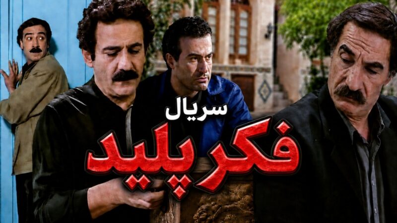 بازیگران سریال فکر پلید آی فیلم + زمان پخش و داستان