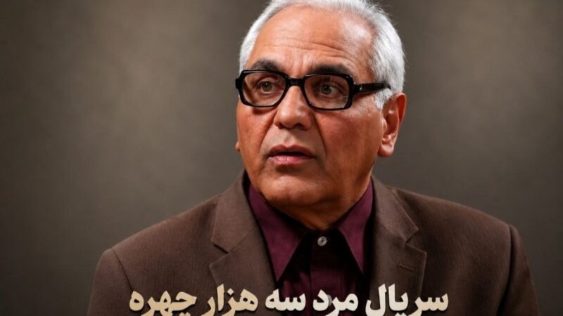 بازیگران سریال مرد سه هزار چهره با داستان و زمان پخش