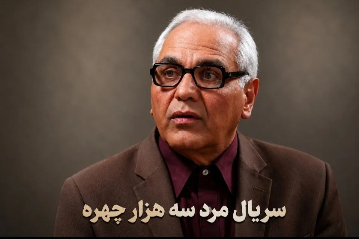 بازیگران سریال مرد سه هزار چهره با داستان و زمان پخش - فیلم و سریال