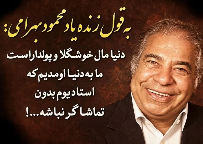 بیوگرافی محمود بهرامی، شازده در متهم گریخت + عکس جوانی و دختر زیبایش