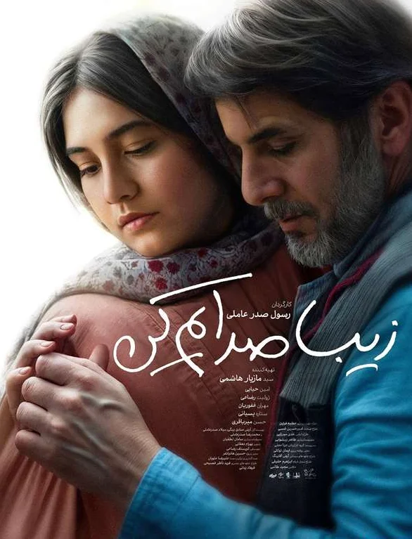 فیلم زیبا صدایم کن