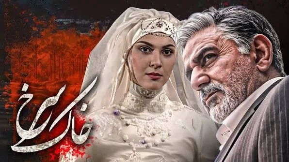 سریال خاک سرخ