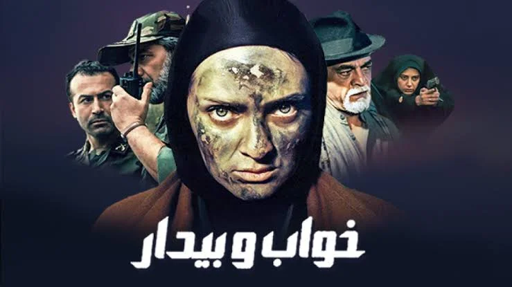 سریال خواب و بیدار