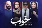 زمان اکران خواب با بازی رضا عطاران داستان - فیلم و سریال