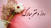 پیام‌های تبریک روز دختر ۱۴۰۵؛ مجموعه‌ای از متن‌های احساسی، شاعرانه و رسمی